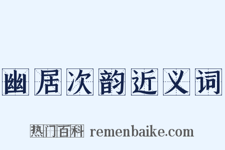 幽居次韵近义词是什么意思的图片